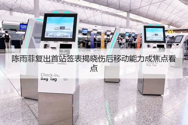 陈雨菲复出首站签表揭晓伤后移动能力成焦点看点