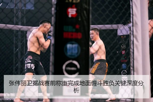 张伟丽卫冕战赛前称重完成地面缠斗胜负关键深度分析