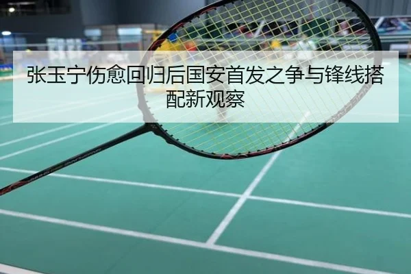 张玉宁伤愈回归后国安首发之争与锋线搭配新观察