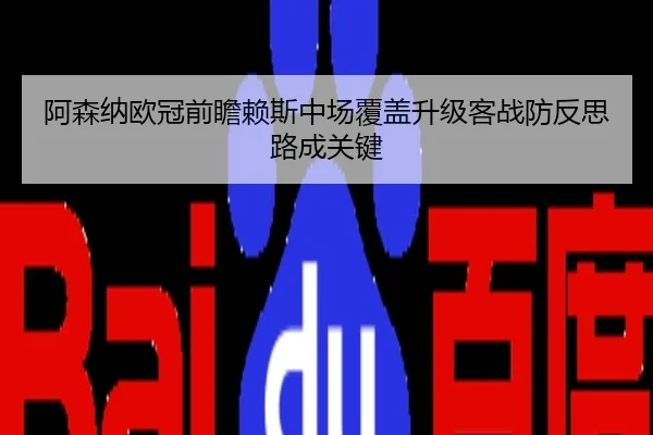 阿森纳欧冠前瞻赖斯中场覆盖升级客战防反思路成关键